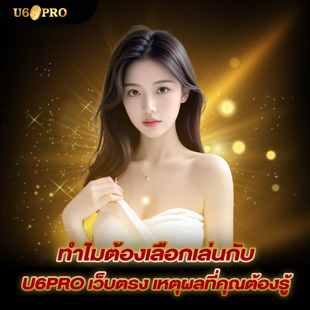 u6pro-เว็บตรง